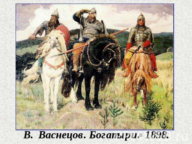 В. Васнецов. Богатыри. 1898.