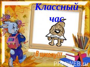 Классный час