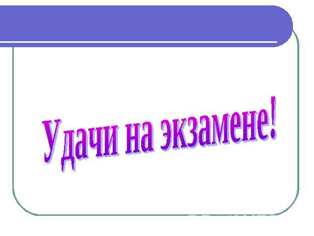 Удачи на тесте. Успехов на экзамене. Удачи на экзамене. Пожелание удачи на экзамене. Пожелание удачной сдачи экзамена.