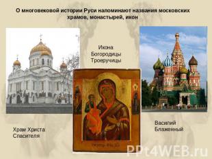 О многовековой истории Руси напоминают названия московских храмов, монастырей, и