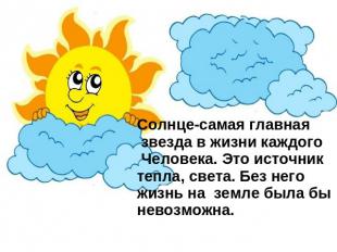 Солнце-самая главная звезда в жизни каждого Человека. Это источник тепла, света.