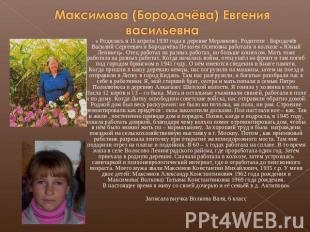 Максимова (Бородачёва) Евгения васильевна « Родилась я 15 апреля 1930 года в дер