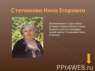 Степанова Нина Егоровна Воспоминания о годах войны ветерана педагогического труд