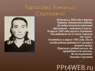 Тарасова Зинаида Сергеевна «Родилась в 1924 году в деревне Чертово Локнянского р