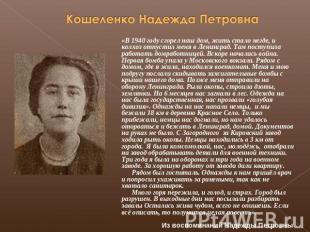Кошеленко Надежда Петровна «В 1940 году сгорел наш дом, жить стало негде, и колх