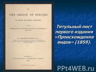 Титульный лист первого издания «Происхождения видов» (1859).