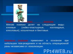 Виды мягких повязок Мягкие повязки делят на следующие виды: клеевые (лейко-пласт