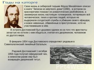 Годы на каторгеСвою жизнь в сибирской тюрьме Фёдор Михайлович описал в книге "За