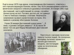 Ещё в конце 1879 года врачи, осматривавшие Достоевского, отметили у него прогрес