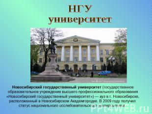 НГУуниверситетНовосибирский государственный университет (государственное образов