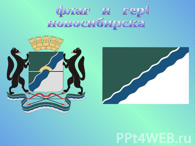 флаг и герб новосибирска