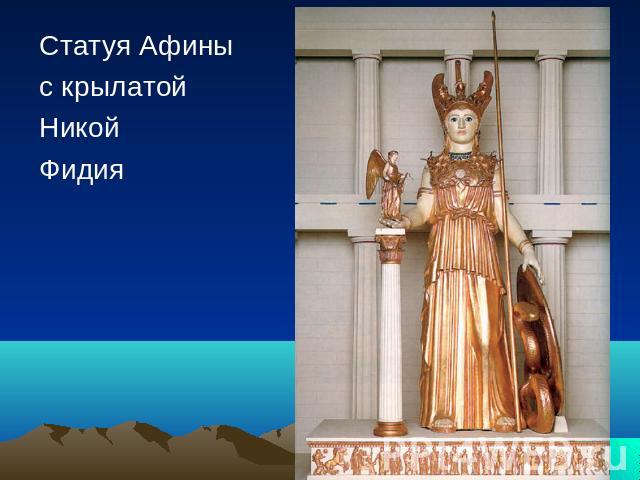 Статуя Афиныс крылатойНикойФидия