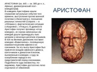 АРИСТОФАН (ок. 445 — ок. 385 до н. э., Афины), древнегреческий поэт-комедиограф.
