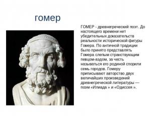 гомер ГОМЕР - древнегреческий поэт. До настоящего времени нет убедительных доказ