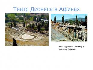 Театр Диониса в Афинах Театр Диониса. Рельеф. 4 в. до н.э. Афины.