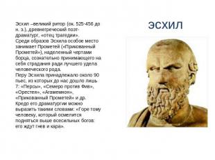 эсхил Эсхил –великий ритор (ок. 525-456 до н. э.), древнегреческий поэт-драматур