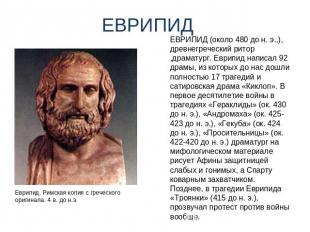 ЕВРИПИД ЕВРИПИД (около 480 до н. э.,), древнегреческий ритор ,драматург. Еврипид