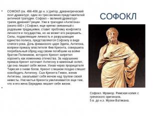 СОФОКЛ СОФОКЛ (ок. 496-406 до н. э.)ритор, древнегреческий поэт-драматург, один