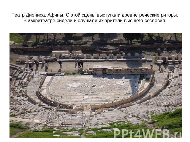 Театр Диониса. Афины. С этой сцены выступали древнегреческие риторы. В амфитеатре сидели и слушали их зрители высшего сословия.