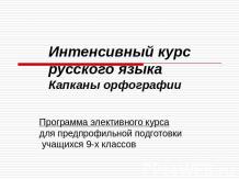 Интенсивный курс русского языка Капканы орфографии