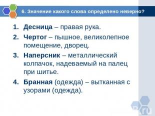 6. Значение какого слова определено неверно? Десница – правая рука.Чертог – пышн