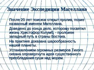 Значение Экспедиции Магеллана После 20 лет поисков открыт пролив, позже названны