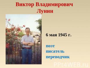 Виктор Владимирович Лунин 6 мая 1945 г.поэтписательпереводчик
