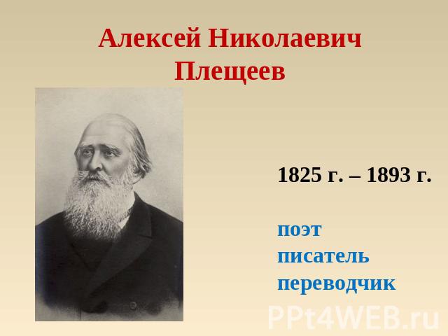 Алексей НиколаевичПлещеев 1825 г. – 1893 г.поэтписательпереводчик