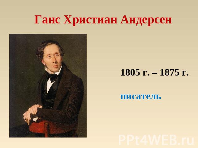 Ганс Христиан Андерсен 1805 г. – 1875 г.писатель