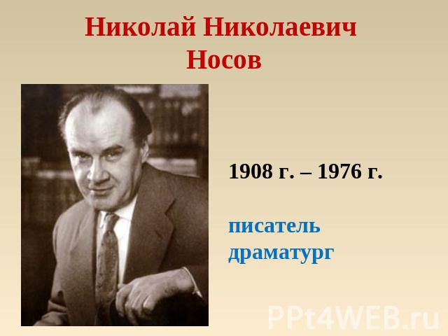 Николай Николаевич Носов 1908 г. – 1976 г.писательдраматург