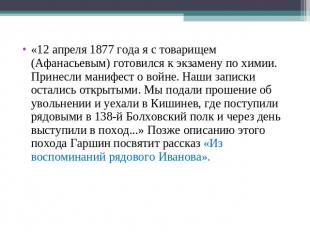 «12 апреля 1877 года я с товарищем (Афанасьевым) готовился к экзамену по химии.