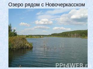 Озеро рядом с Новочеркасском