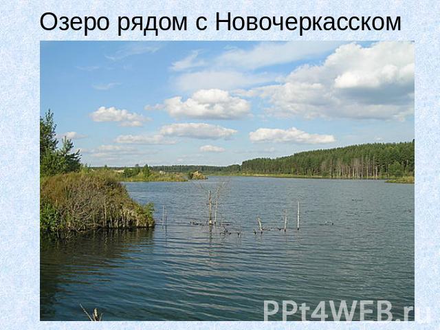 Озеро рядом с Новочеркасском