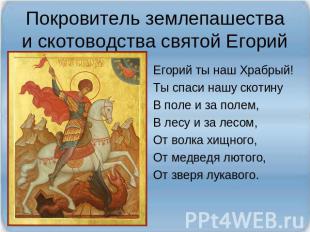 Покровитель землепашества и скотоводства святой Егорий Егорий ты наш Храбрый!Ты