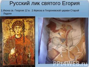 Русский лик святого Егория 1.Икона св. Георгия 12 в. 2.Фреска в Георгиевской цер