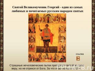 Святой Великомученик Георгий - один из самых любимых и почитаемых русским народо