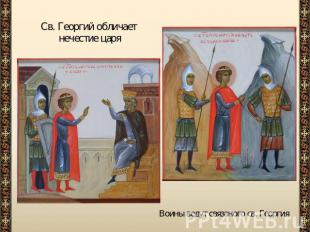 Св. Георгий обличает нечестие царяВоины ведут связаного св. Георгия