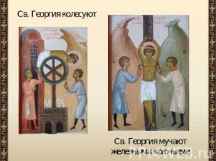 Св. Георгия колесуютСв. Георгия мучают железными крючьями