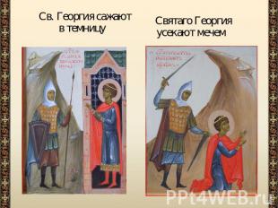 Св. Георгия сажают в темницу Святаго Георгия усекают мечем