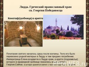 Лидда. Греческий православный храм св. Георгия Победоносца Кенотаф(гробница) в к