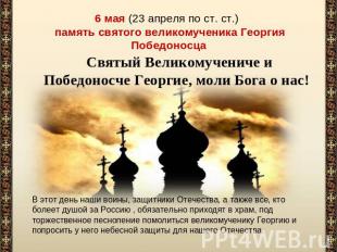 6 мая (23 апреля по ст. ст.) память святого великомученика Георгия Победоносца С