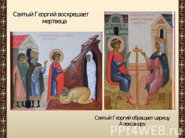 Святый Георгий воскрешает мертвеца Святый Георгий обращает царицу Александру