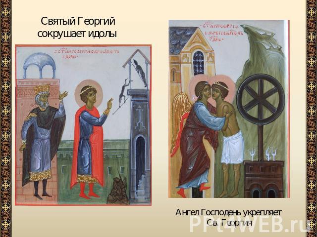 Святый Георгий сокрушает идолы Ангел Господень укрепляет Св. Георгия