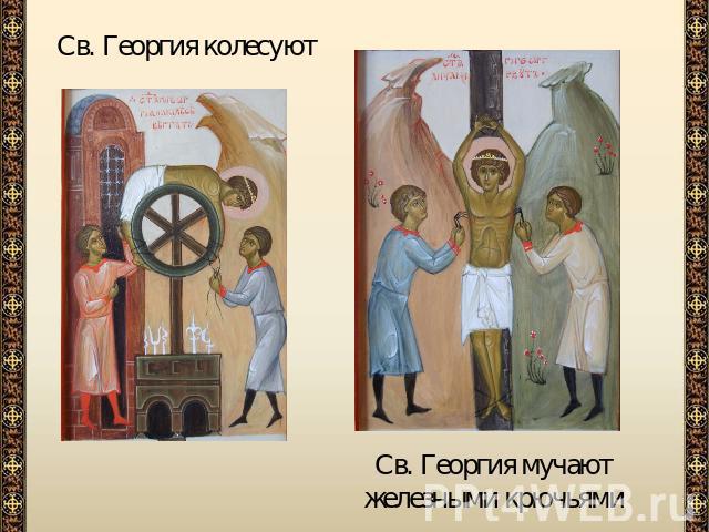 Св. Георгия колесуютСв. Георгия мучают железными крючьями