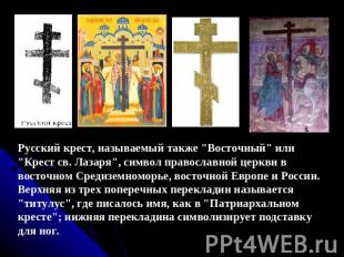Русский крест, называемый также "Восточный" или "Крест св. Лазаря", символ право