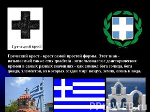 Греческий крест - крест самой простой формы. Этот знак - называемый также crux q
