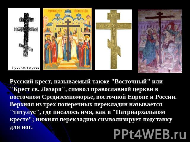 Русский крест, называемый также 