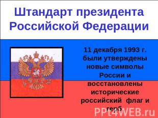 Штандарт президента Российской Федерации11 декабря 1993 г. были утверждены новые