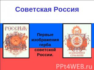 Советская РоссияПервые изображения герба советской России.