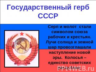 Государственный герб СССРСерп и молот стали символом союза рабочих и крестьян. Л